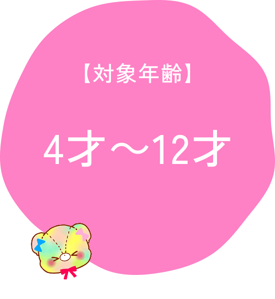 【対象年齢】