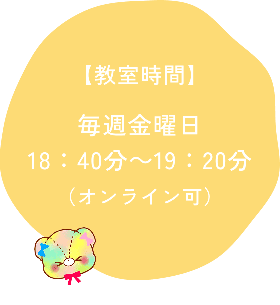 【教室時間】