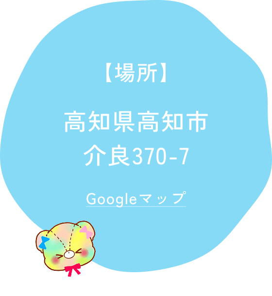 【場所】