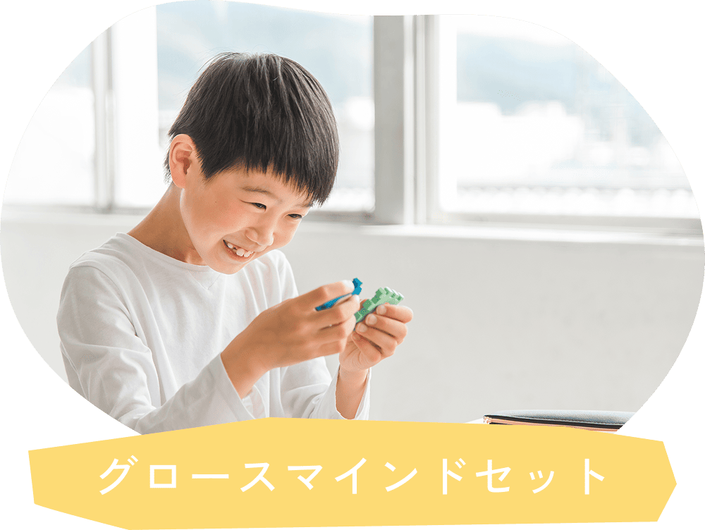 グロースマインドセット
