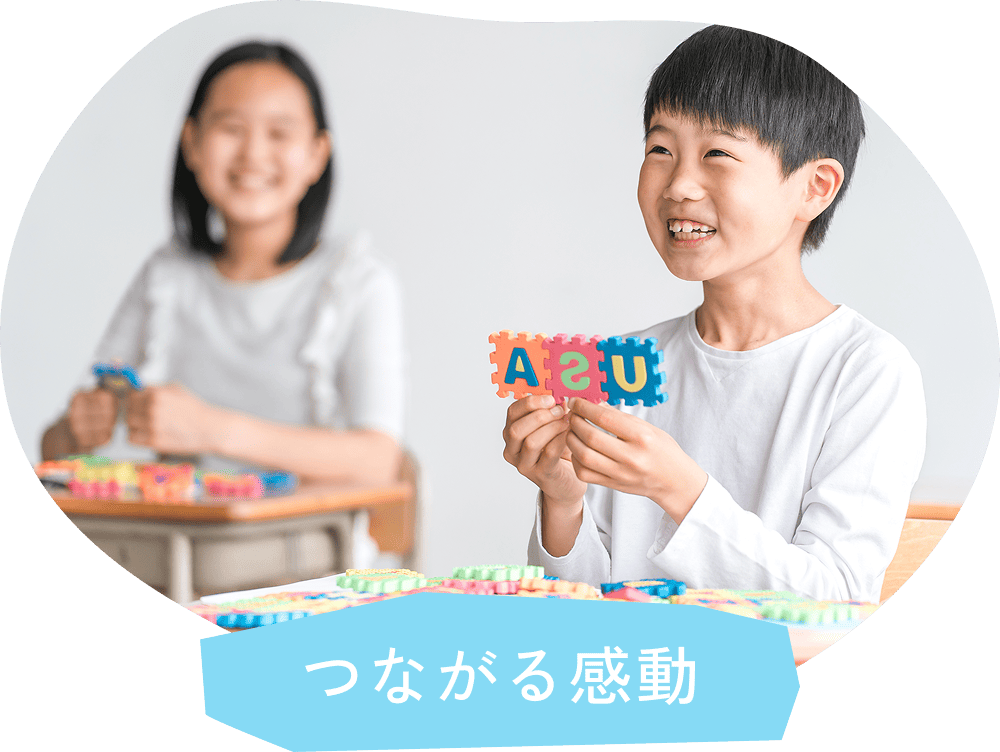 つながる感動