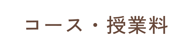 コース・授業料