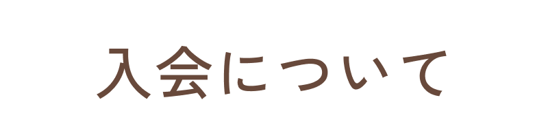 入会について