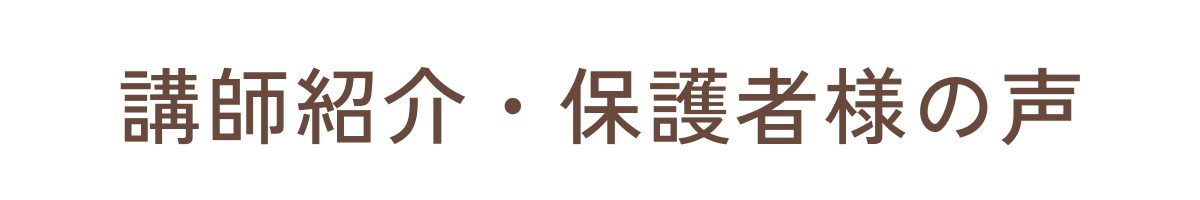講師紹介・保護者様の声