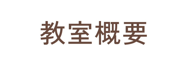 教室概要