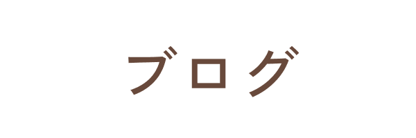 ブログ