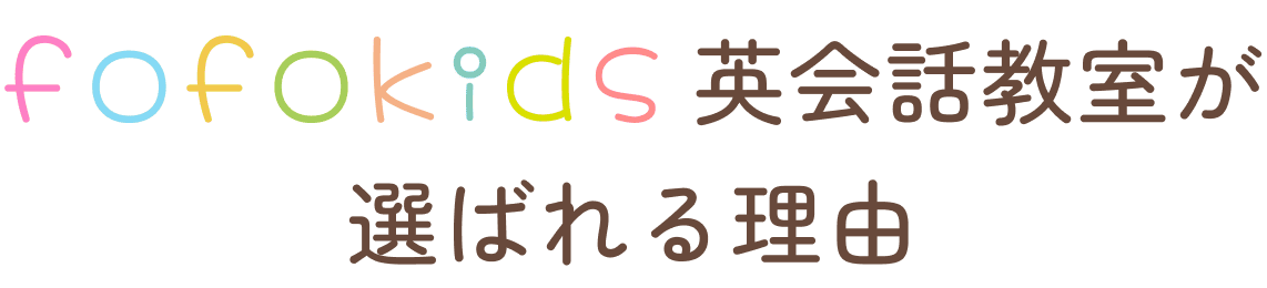 fofokids英会話教室が選ばれる理由