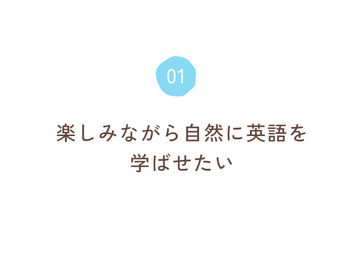 楽しみながら自然に英語を学ばせたい
