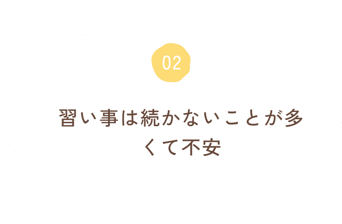 習い事は続かないことが多くて不安