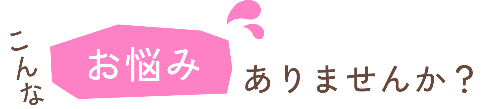 こんなお悩みありませんか？